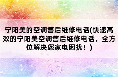 宁阳美的空调售后维修电话(快速高效的宁阳美空调售后维修电话，全方位解决您家电困扰！)