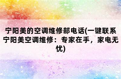 宁阳美的空调维修部电话(一键联系宁阳美空调维修：专家在手，家电无忧)