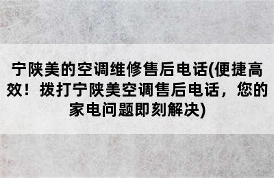 宁陕美的空调维修售后电话(便捷高效！拨打宁陕美空调售后电话，您的家电问题即刻解决)