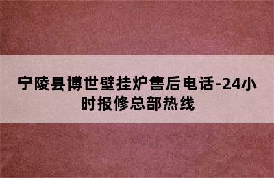 宁陵县博世壁挂炉售后电话-24小时报修总部热线