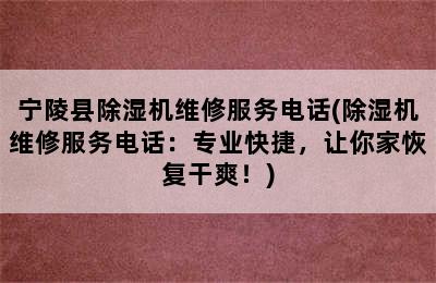 宁陵县除湿机维修服务电话(除湿机维修服务电话：专业快捷，让你家恢复干爽！)