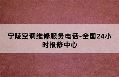 宁陵空调维修服务电话-全国24小时报修中心