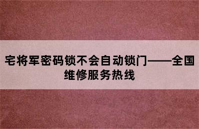 宅将军密码锁不会自动锁门——全国维修服务热线