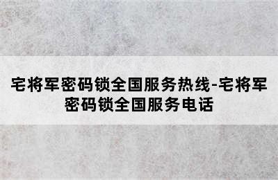 宅将军密码锁全国服务热线-宅将军密码锁全国服务电话