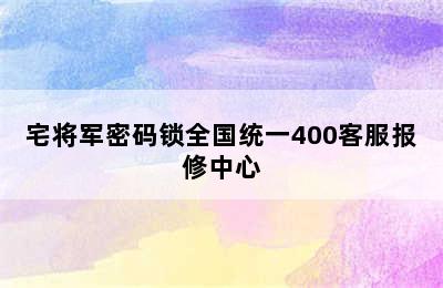 宅将军密码锁全国统一400客服报修中心