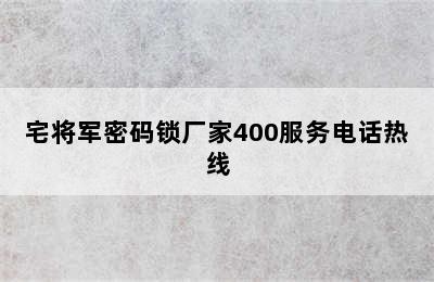 宅将军密码锁厂家400服务电话热线