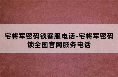 宅将军密码锁客服电话-宅将军密码锁全国官网服务电话