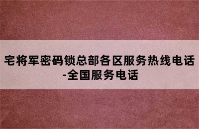 宅将军密码锁总部各区服务热线电话-全国服务电话