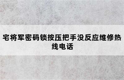 宅将军密码锁按压把手没反应维修热线电话