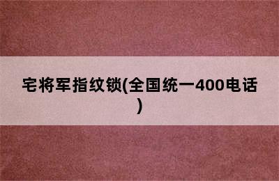 宅将军指纹锁(全国统一400电话)