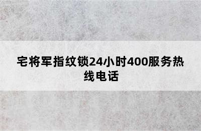 宅将军指纹锁24小时400服务热线电话