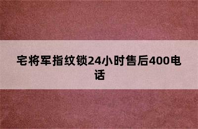 宅将军指纹锁24小时售后400电话