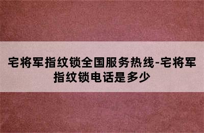 宅将军指纹锁全国服务热线-宅将军指纹锁电话是多少