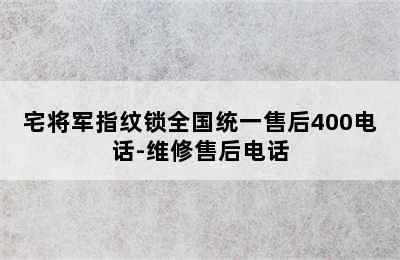 宅将军指纹锁全国统一售后400电话-维修售后电话