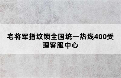 宅将军指纹锁全国统一热线400受理客服中心