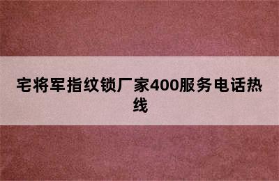 宅将军指纹锁厂家400服务电话热线