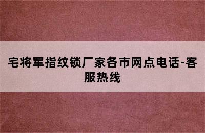 宅将军指纹锁厂家各市网点电话-客服热线