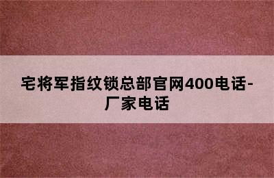 宅将军指纹锁总部官网400电话-厂家电话