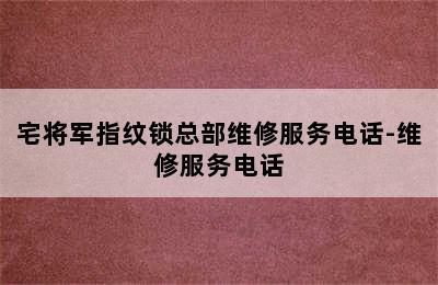 宅将军指纹锁总部维修服务电话-维修服务电话