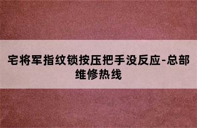 宅将军指纹锁按压把手没反应-总部维修热线