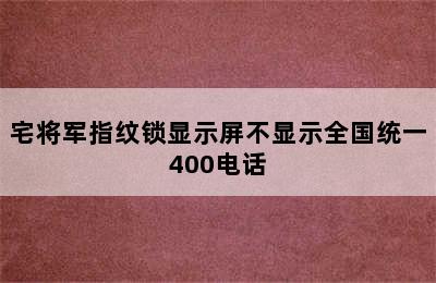 宅将军指纹锁显示屏不显示全国统一400电话