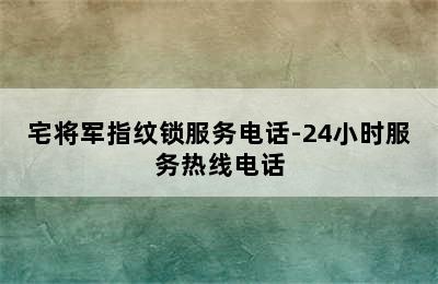 宅将军指纹锁服务电话-24小时服务热线电话