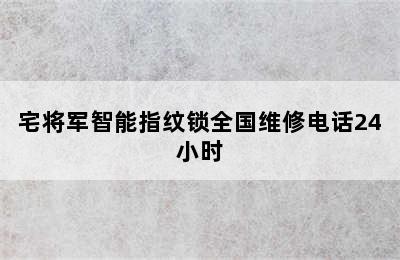 宅将军智能指纹锁全国维修电话24小时