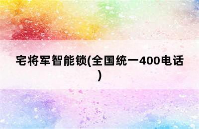 宅将军智能锁(全国统一400电话)