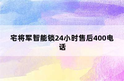 宅将军智能锁24小时售后400电话