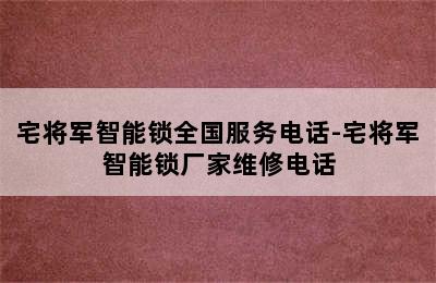 宅将军智能锁全国服务电话-宅将军智能锁厂家维修电话