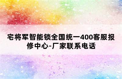 宅将军智能锁全国统一400客服报修中心-厂家联系电话