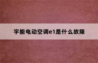 宇能电动空调e1是什么故障