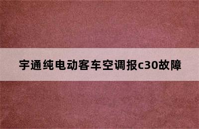 宇通纯电动客车空调报c30故障