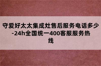 守爱好太太集成灶售后服务电话多少-24h全国统一400客服服务热线