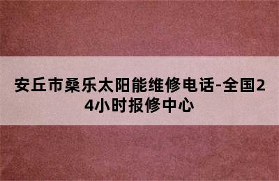 安丘市桑乐太阳能维修电话-全国24小时报修中心