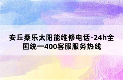 安丘桑乐太阳能维修电话-24h全国统一400客服服务热线