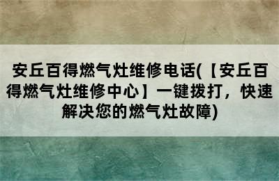 安丘百得燃气灶维修电话(【安丘百得燃气灶维修中心】一键拨打，快速解决您的燃气灶故障)