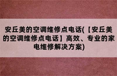 安丘美的空调维修点电话(【安丘美的空调维修点电话】高效、专业的家电维修解决方案)