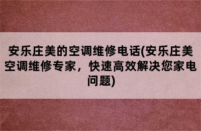 安乐庄美的空调维修电话(安乐庄美空调维修专家，快速高效解决您家电问题)