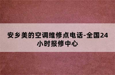 安乡美的空调维修点电话-全国24小时报修中心