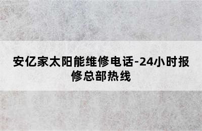 安亿家太阳能维修电话-24小时报修总部热线