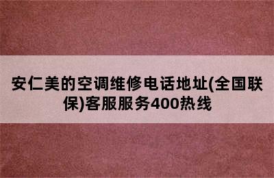 安仁美的空调维修电话地址(全国联保)客服服务400热线