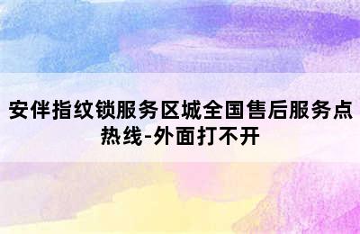 安伴指纹锁服务区城全国售后服务点热线-外面打不开