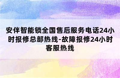 安伴智能锁全国售后服务电话24小时报修总部热线-故障报修24小时客服热线