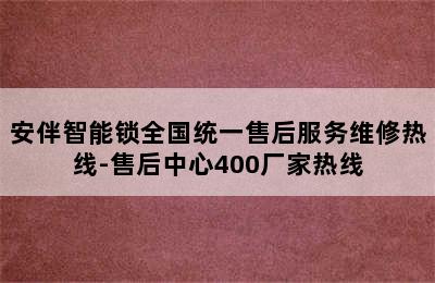 安伴智能锁全国统一售后服务维修热线-售后中心400厂家热线