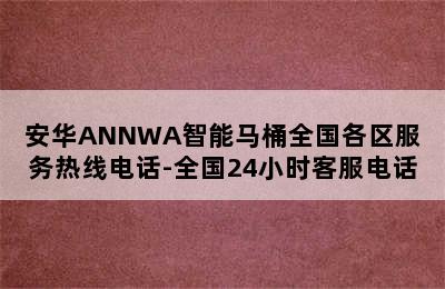 安华ANNWA智能马桶全国各区服务热线电话-全国24小时客服电话