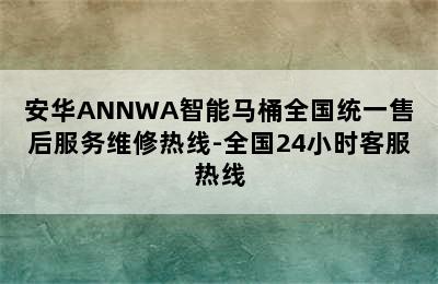 安华ANNWA智能马桶全国统一售后服务维修热线-全国24小时客服热线