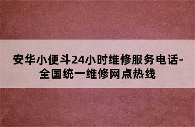 安华小便斗24小时维修服务电话-全国统一维修网点热线