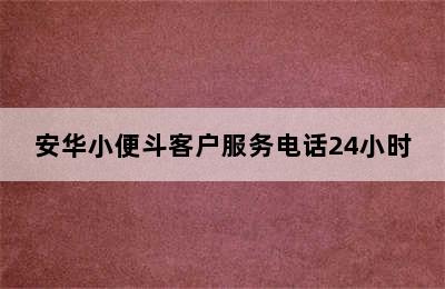 安华小便斗客户服务电话24小时