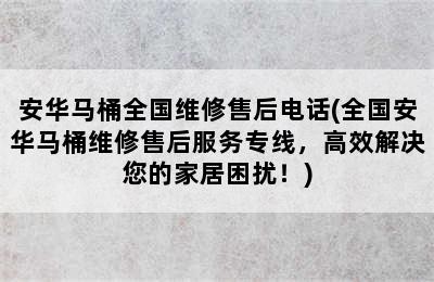 安华马桶全国维修售后电话(全国安华马桶维修售后服务专线，高效解决您的家居困扰！)